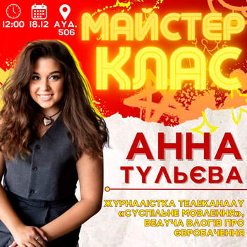 Майстер-клас від Анни Тульєвої